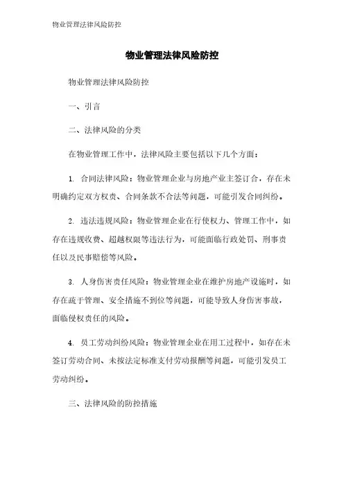 物业管理法律风险防控