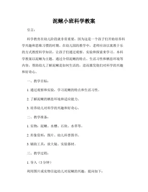 泥鳅小班科学教案