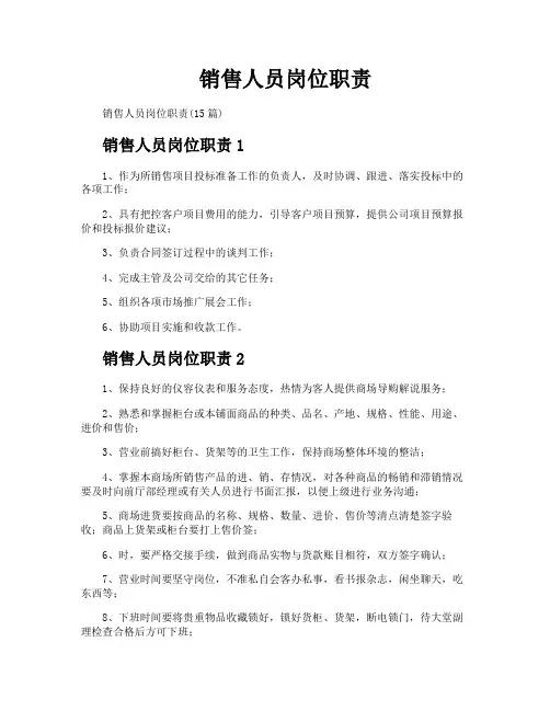 销售人员岗位职责