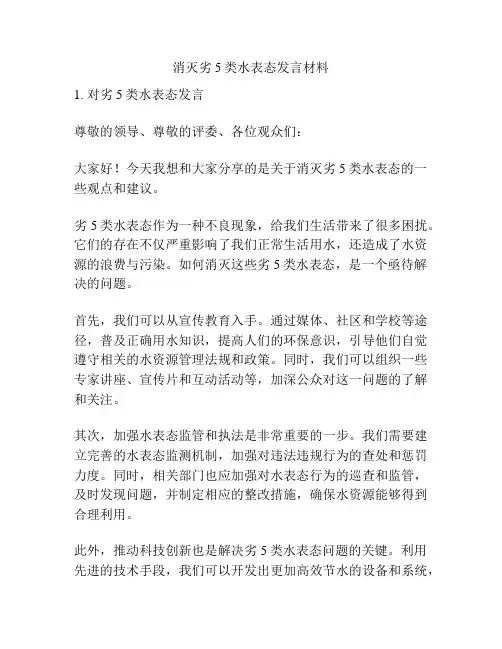消灭劣5类水表态发言材料