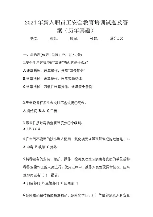 2024年新入职员工安全教育培训试题及答案(历年真题)