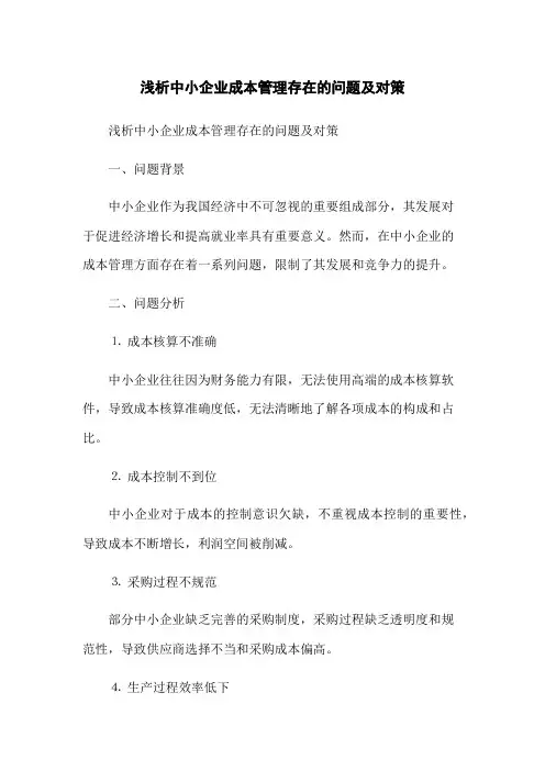 浅析中小企业成本管理存在的问题及对策(2023版)