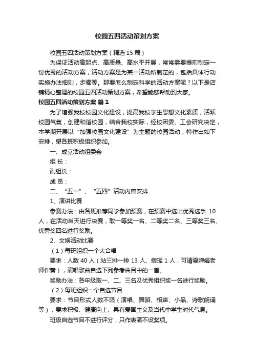 校园五四活动策划方案