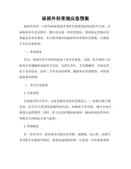 泌尿外科常规应急预案