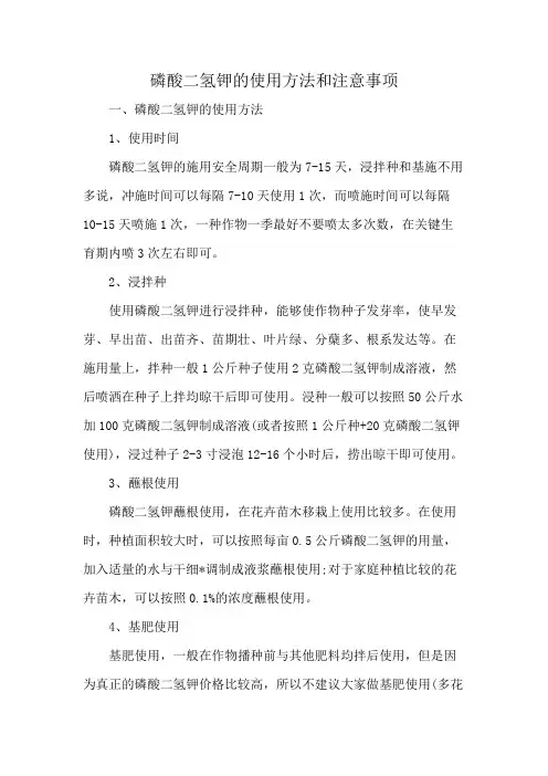磷酸二氢钾的使用方法和注意事项