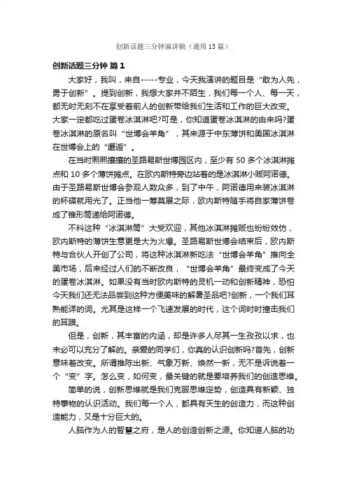 创新话题三分钟演讲稿（通用13篇）