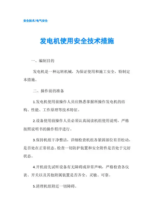 发电机使用安全技术措施