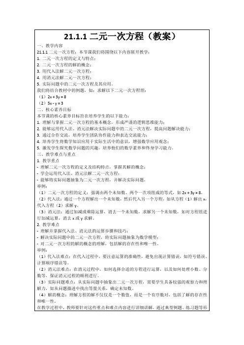 21.1.1二元一次方程(教案)