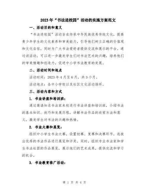 2023年“书法进校园”活动的实施方案范文