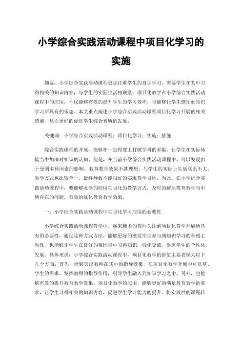 小学综合实践活动课程中项目化学习的实施