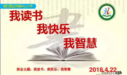 我爱读书主题班会PPT课件