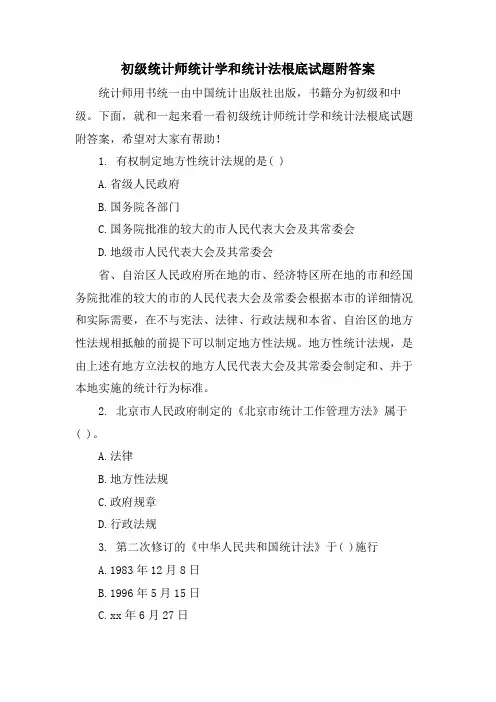 初级统计师统计学和统计法基础试题附答案