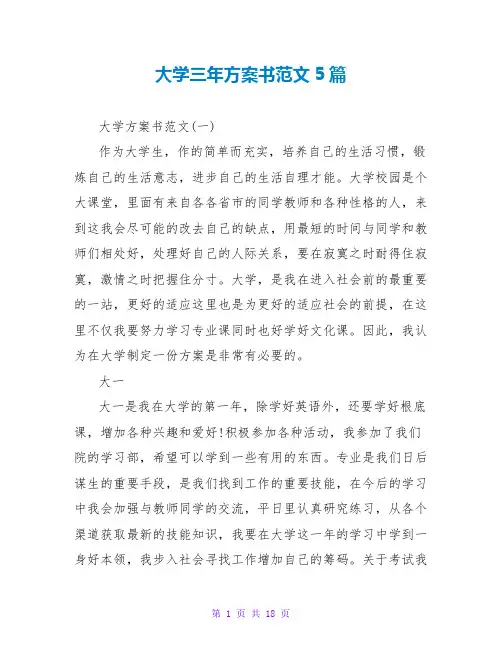 大学三年计划书范文5篇