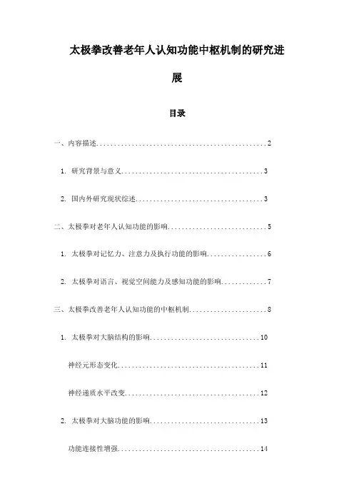 太极拳改善老年人认知功能中枢机制的研究进展
