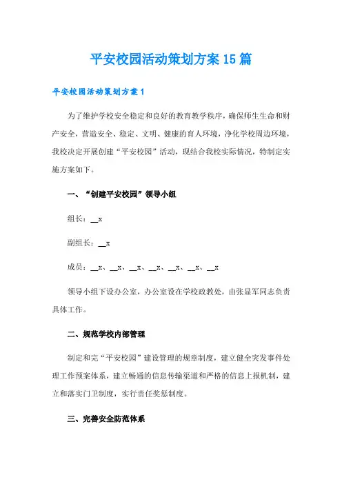 平安校园活动策划方案15篇