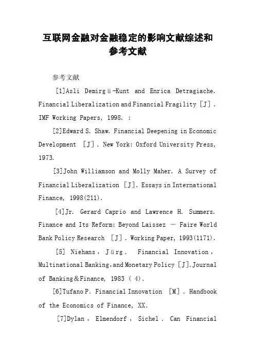 互联网金融对金融稳定的影响文献综述和参考文献