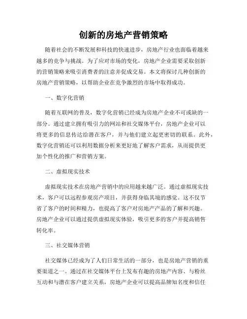 创新的房地产营销策略