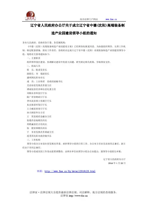 辽宁省人民政府办公厅关于成立辽宁省中德(沈阳)高端装备制造产业园建设领导小组的通知-地方规范性文件