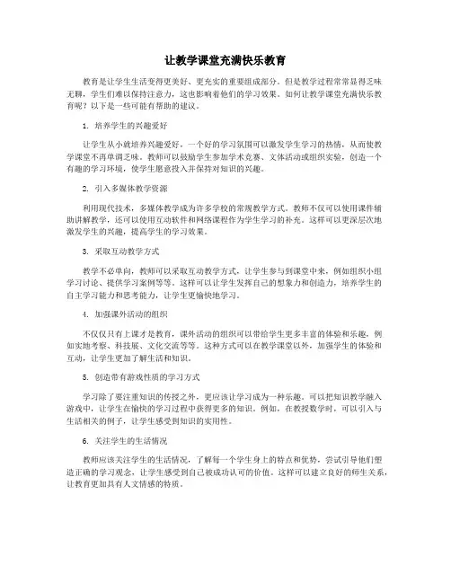 让教学课堂充满快乐教育