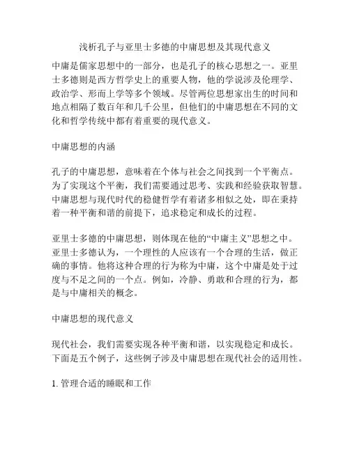 浅析孔子与亚里士多德的中庸思想及其现代意义