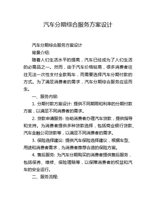汽车分期综合服务方案设计