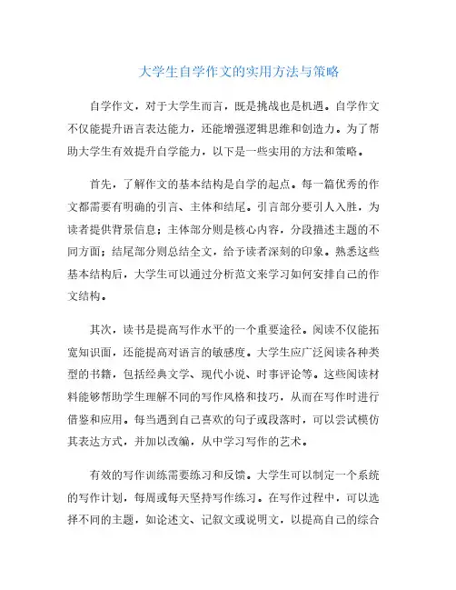 大学生自学作文的实用方法与策略