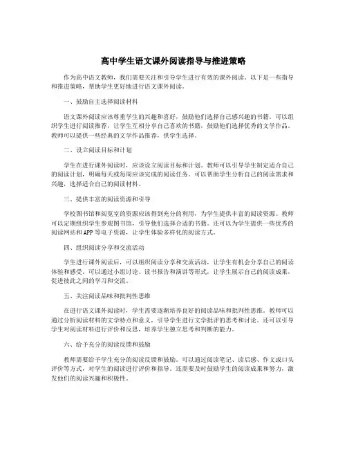 高中学生语文课外阅读指导与推进策略
