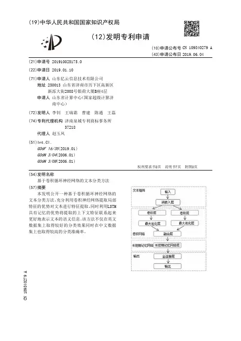 【CN109840279A】基于卷积循环神经网络的文本分类方法【专利】