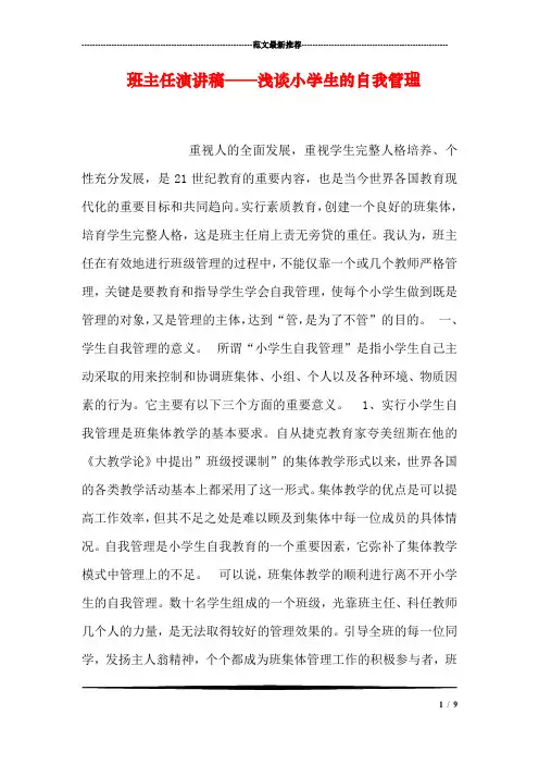 班主任演讲稿——浅谈小学生的自我管理