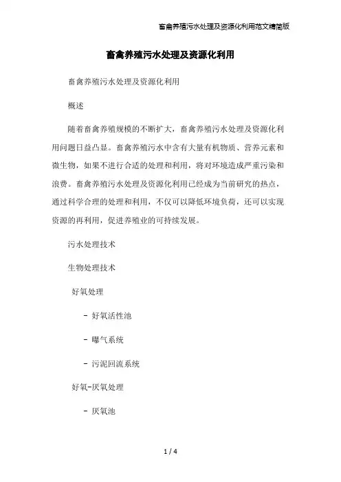 畜禽养殖污水处理及资源化利用范文精简版