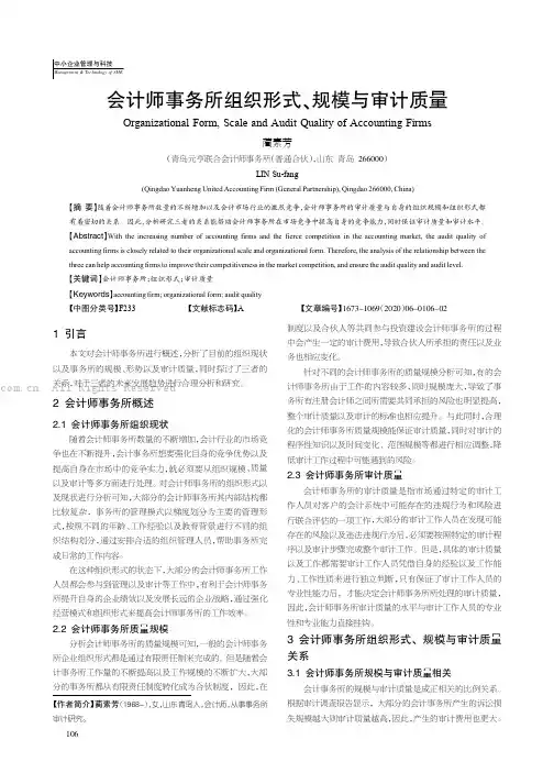 会计师事务所组织形式、规模与审计质量