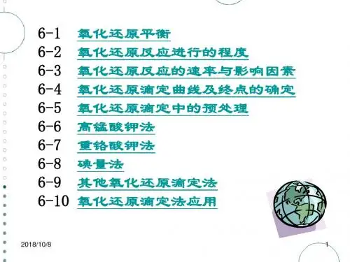 第 六 章  氧化还原滴定法