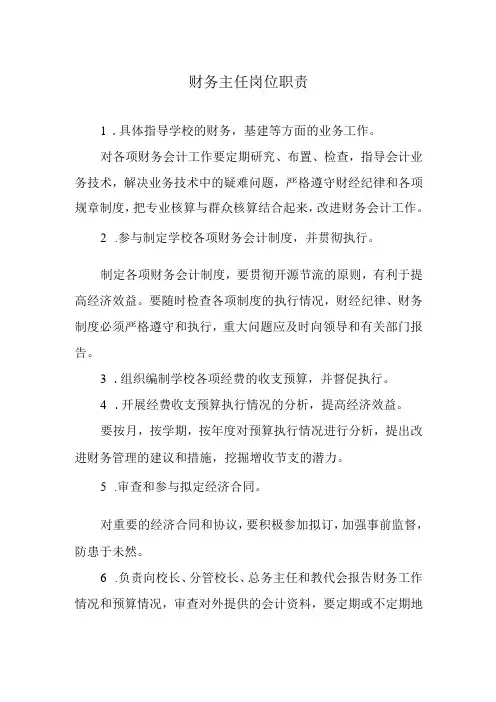 财务主任岗位职责