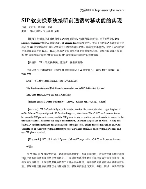 SIP软交换系统接听前通话转移功能的实现