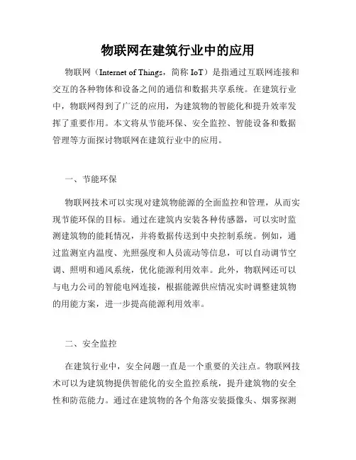 物联网在建筑行业中的应用