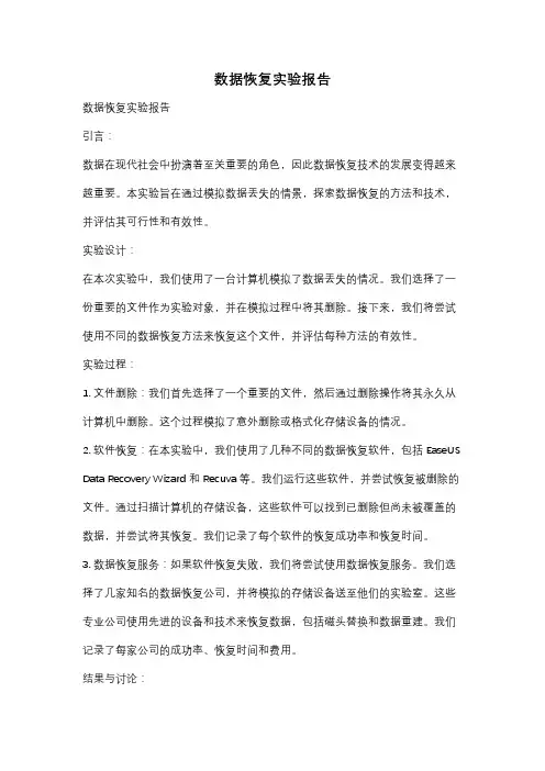 数据恢复实验报告
