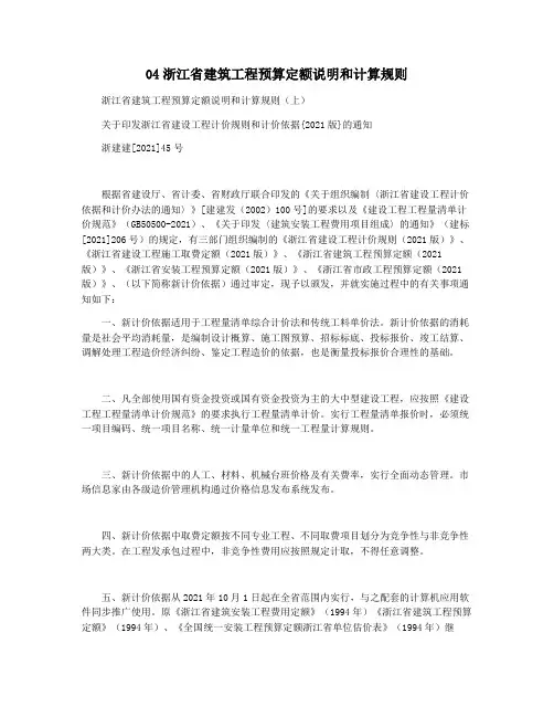 04浙江省建筑工程预算定额说明和计算规则
