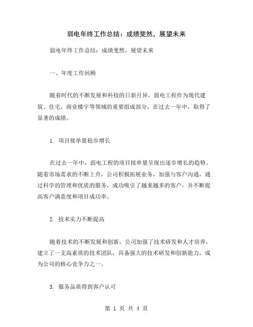 弱电年终工作总结：成绩斐然,展望未来