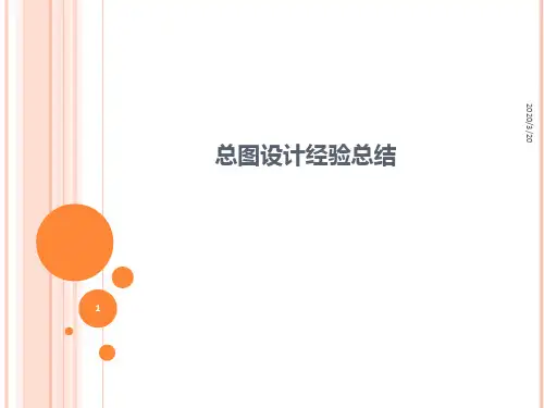 总图设计经验总结PPT课件