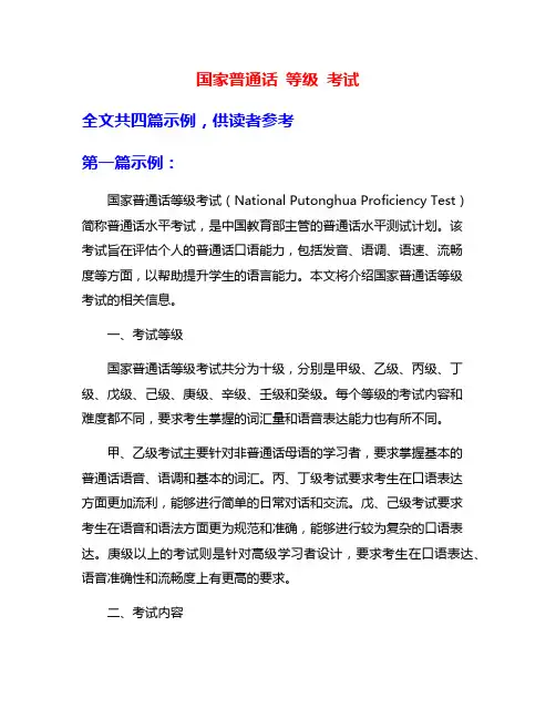 国家普通话 等级 考试