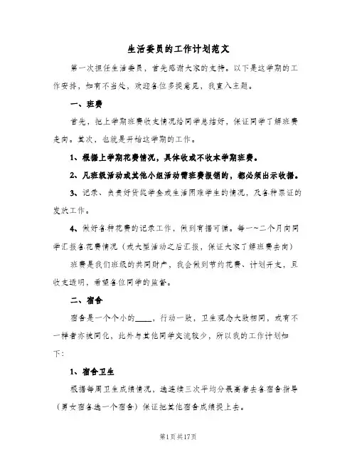 生活委员的工作计划范文(8篇)