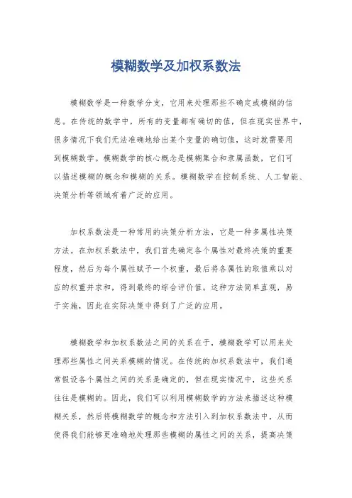 模糊数学及加权系数法