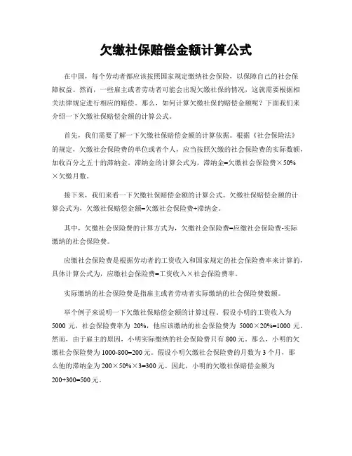 欠缴社保赔偿金额计算公式