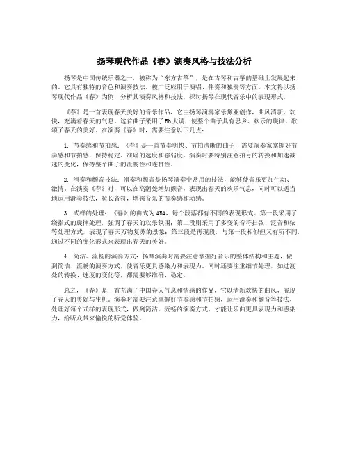 扬琴现代作品《春》演奏风格与技法分析