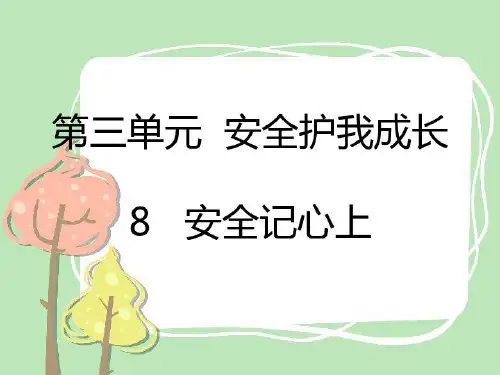 三年级上道德与法治《安全记心上》ppt实用课件【新部编版】
