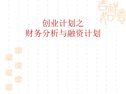 创业项目之财务分析与融资计划.ppt