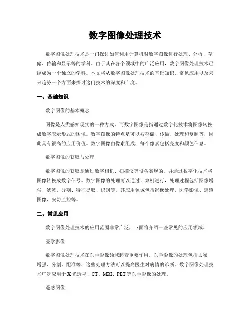 数字图像处理技术
