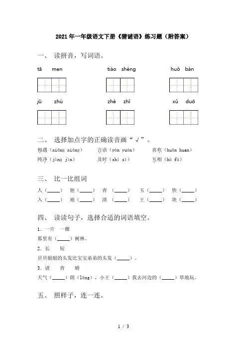 2021年一年级语文下册《猜谜语》练习题(附答案)