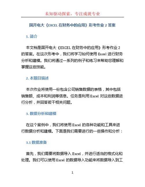 国开电大《EXCEL在财务中的应用》形考作业2答案