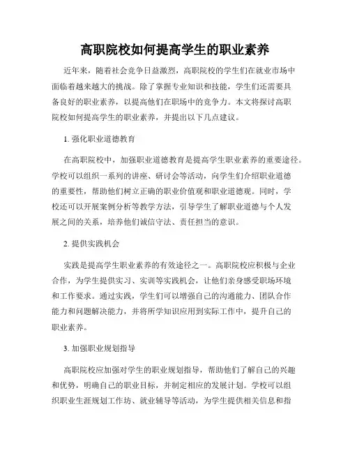 高职院校如何提高学生的职业素养